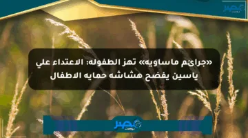 «جرائم مأساوية» تهز الطفولة: الاعتداء على ياسين يفضح هشاشة حماية الأطفال